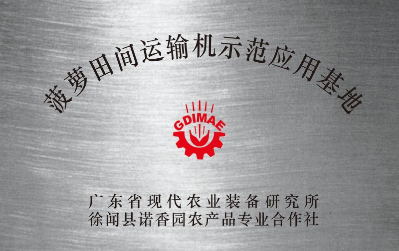 菠萝田间运输机示范应用基地