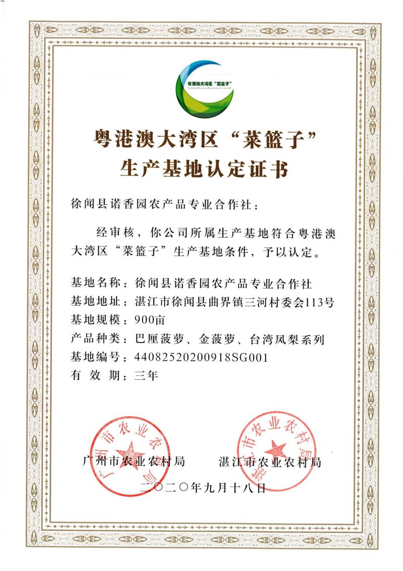 粤港澳大湾区“菜篮子”生产基地认定证书