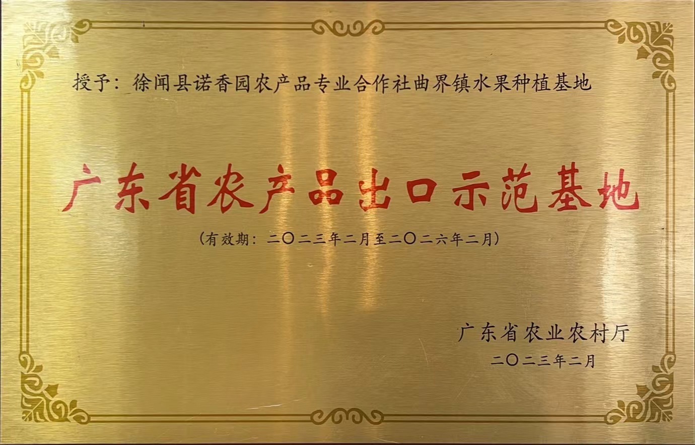 农产品出口示范基地