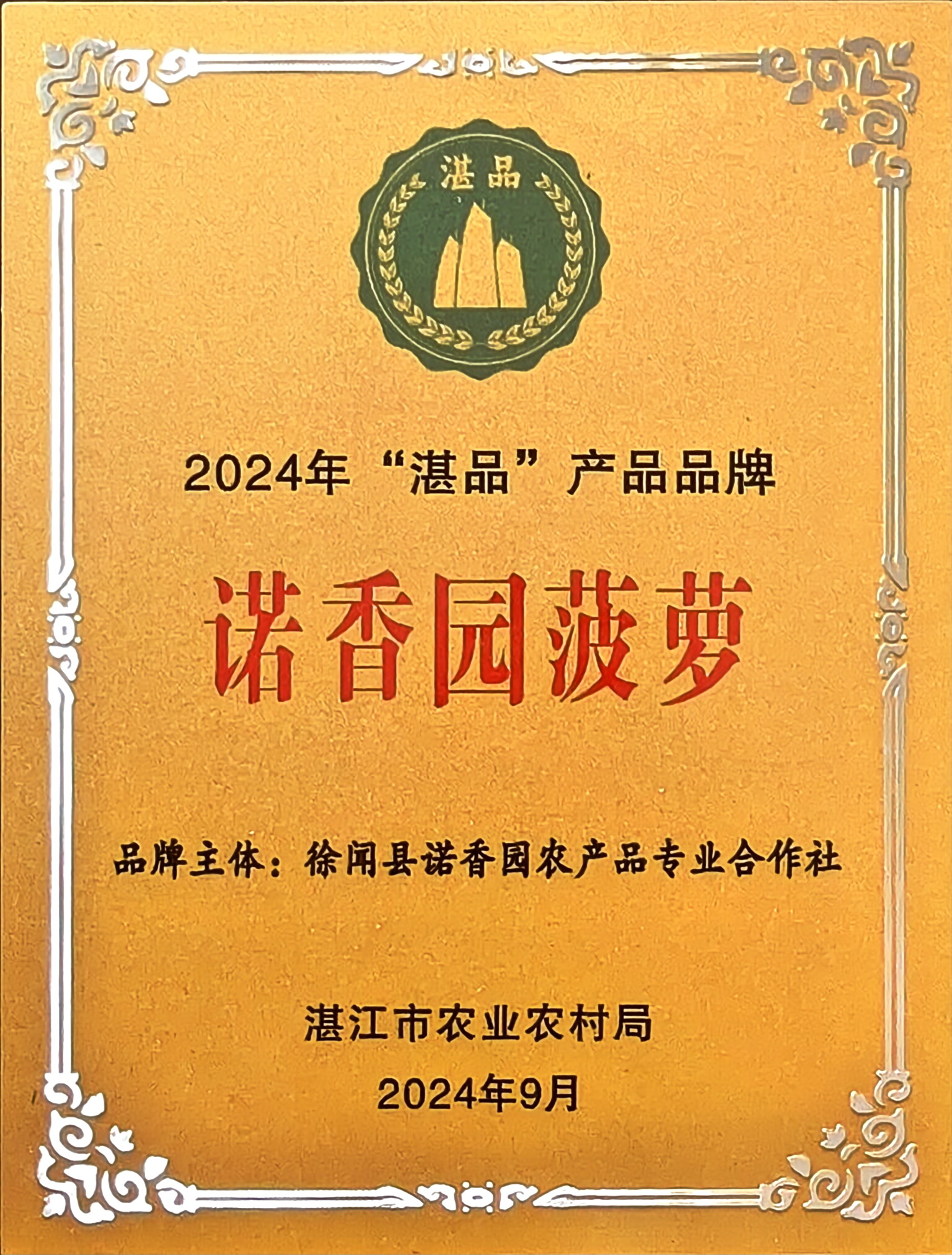 湛品“诺香园菠萝”