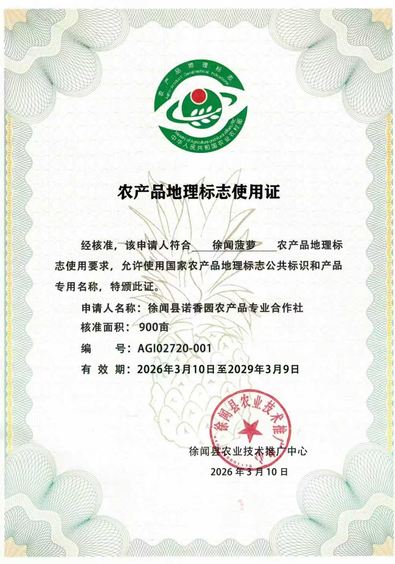 徐闻菠萝地理标志