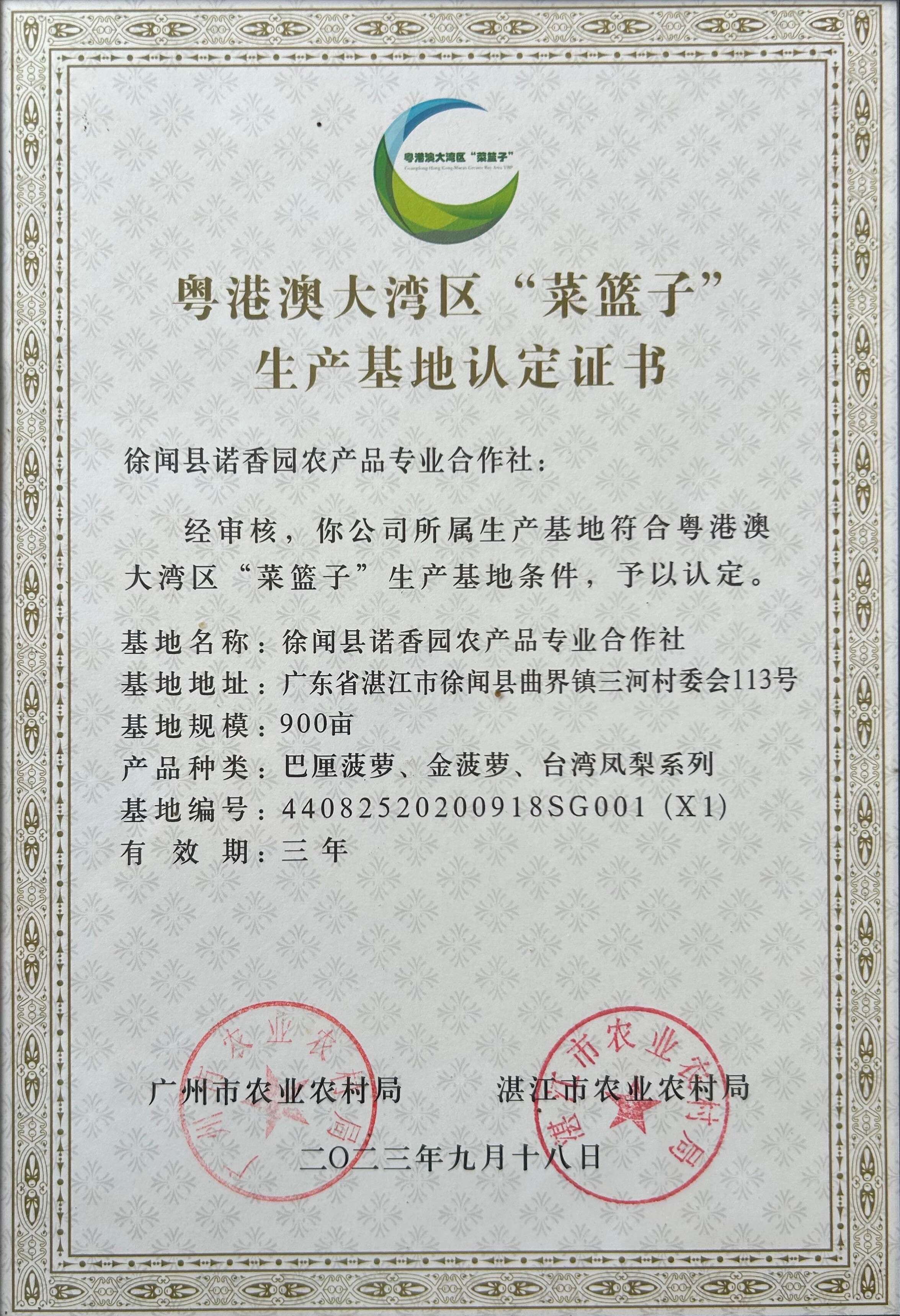 粤港澳大湾区“菜篮子”生产基地认定证书