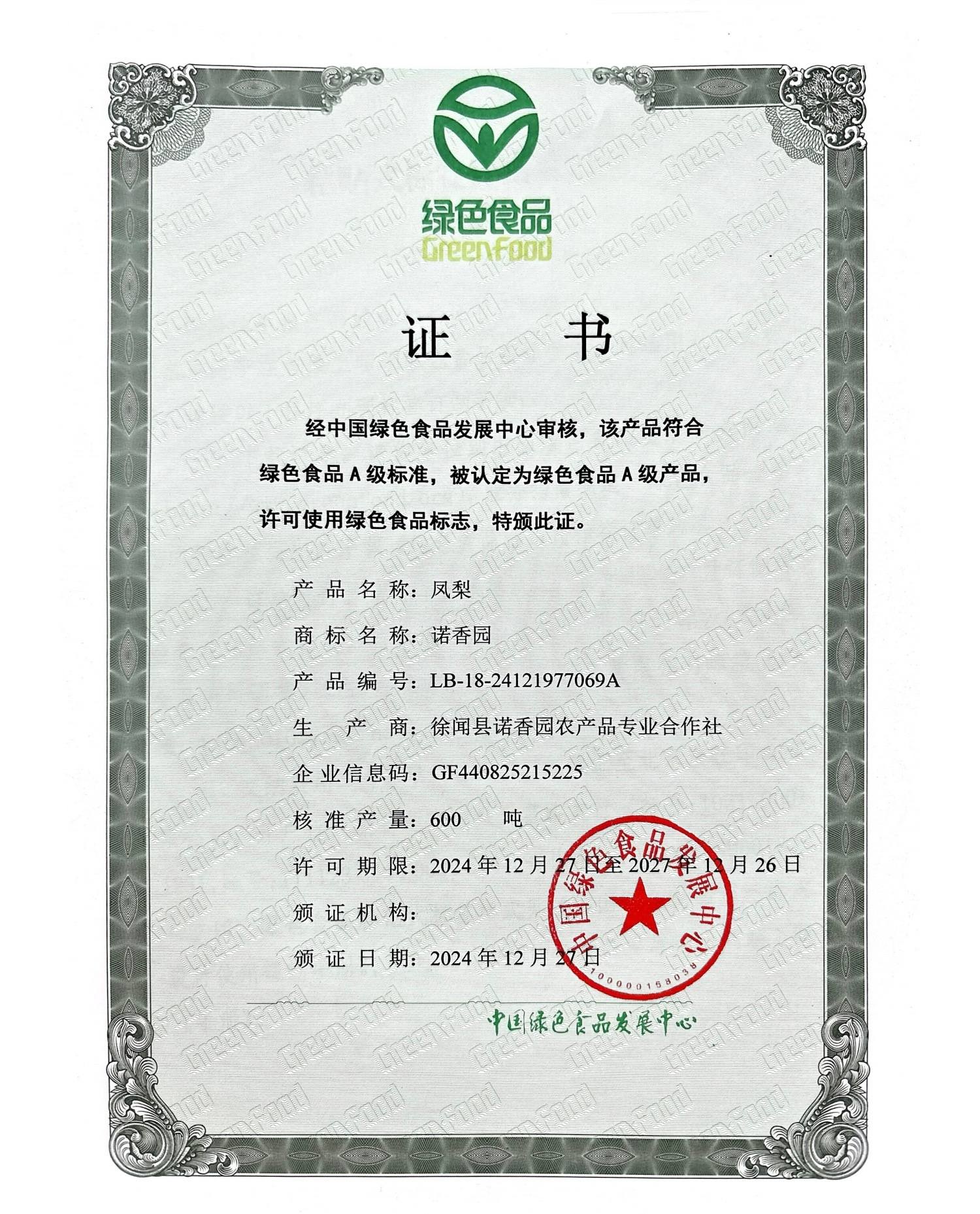 绿色食品证书