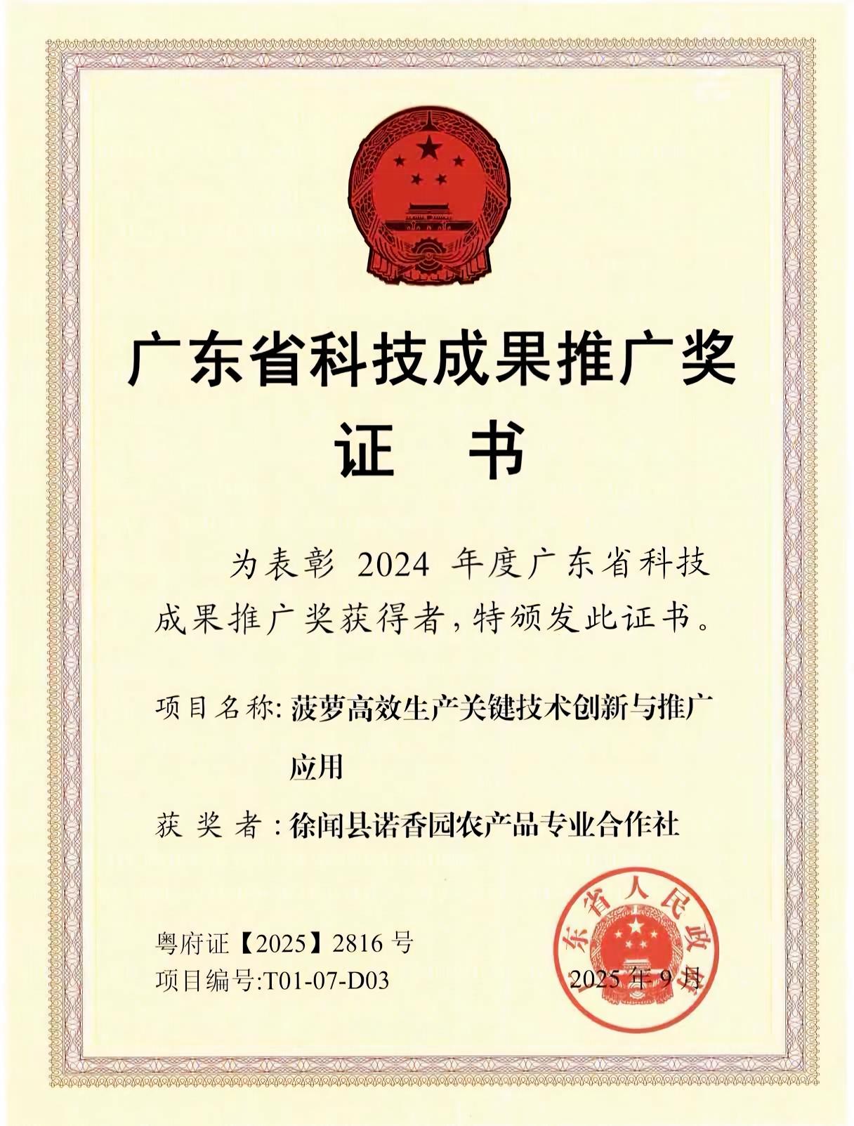 广东省科技成果推广奖证书